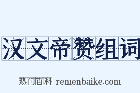 汉文帝赞组词是什么意思的图片